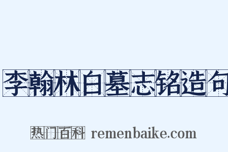 李翰林白墓志铭造句是什么意思的图片